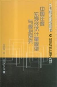 中国年度宏观经济计量模型与模拟研究 - 刘晓越