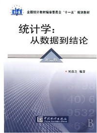 统计学（第二版） - 吴喜之 编著