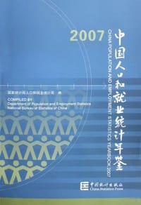 书籍 2007-中国人口和就业统计年鉴的封面