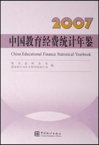 书籍 2007中国教育经费统计年鉴的封面
