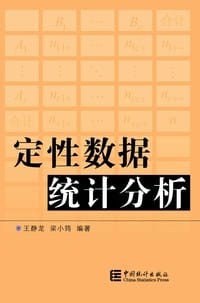 定性数据统计分析