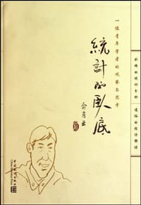 统计的卧底