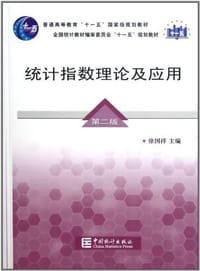统计指数理论及应用