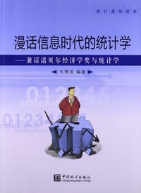 书籍 漫话信息时代的统计学的封面