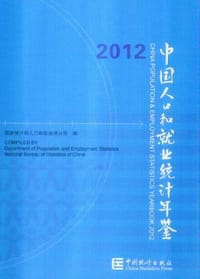 书籍 中国人口和就业统计年鉴2012的封面