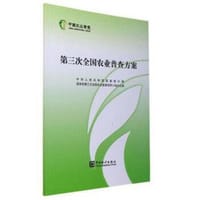 第三次全国农业普查方案 - 国家局