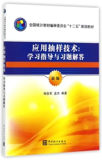 应用抽样技术--学习指导与习题解答(新编全国统计教材编审委员会十二五规划教材)