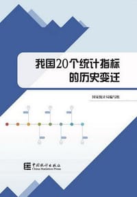 书籍 我国20个统计指标的历史变迁的封面