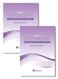 中国县域统计年鉴（2017 套装共2册） - 国家统计局农村社会经济调查司