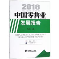 中国零售业发展报告(2018)