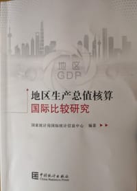 地区生产总值核算国际比较研究