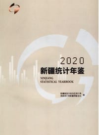 新疆统计年鉴2020 - 新疆维吾尔自治区统计局 （编）, 国家统计局新疆调查总队（编）