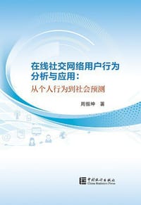 在线社交网络用户行为分析与应用