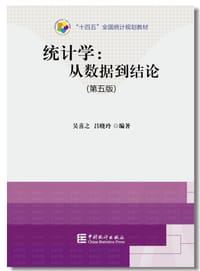 书籍 统计学（第五版）的封面