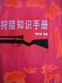 狩猎知识手册