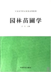 园林苗圃学 - 俞玖