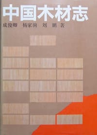 书籍 中国木材志的封面
