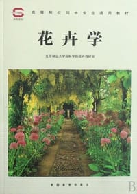 花卉学 - 北京林业大学