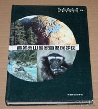 高黎贡山国家自然保护区 - 西南林学院