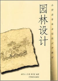 园林设计 - 唐学山 编