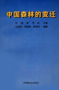 中国森林的变迁 - 中国林学会