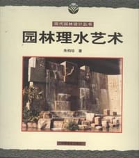 园林理水艺术