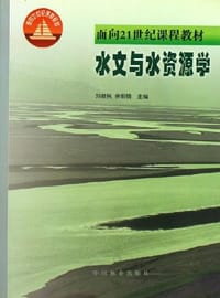水文与水资源学