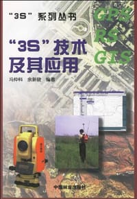 3S技术及其应用/3S系列丛书 - 无名图书