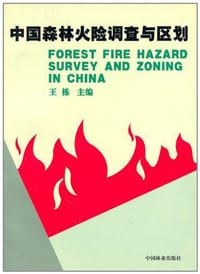 中国森林火险调查与区划
