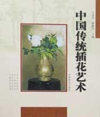 中国传统插花艺术 - 王莲英