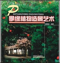 书籍 攀缘植物造景艺术的封面