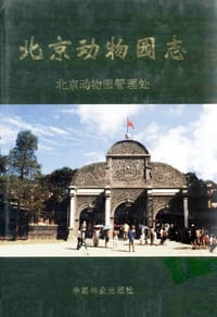 书籍 北京动物园志的封面