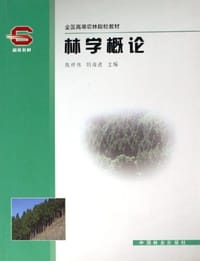 林学概论