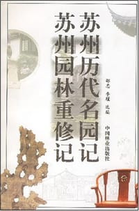 苏州历代名园记苏州园林重修记