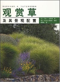观赏草及其景观配置 - 兰茜J·奥德诺