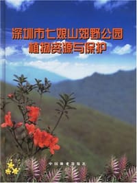 深圳市七娘山郊野公园植物资源与保护
