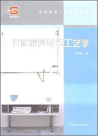 木质家具制造工艺学 - 吴智慧 编