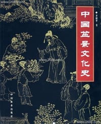 中国盆景文化史 - 李树华