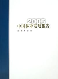 2005中国林业发展报告