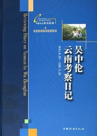 吴中伦云南考察日记
