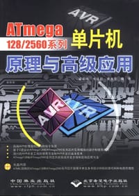 ATmega128/2560系列单片机原理与高级应用