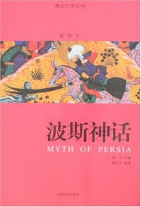 波斯神话 - 鲍志平