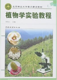 植物学实验教程 - 李凤兰