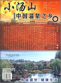 唐太宗温泉铭与文怀沙汤泉赋
