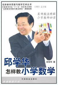 邱学华怎样教小学数学