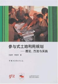 参与式土地利用规划