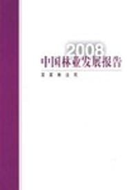 2008中国林业发展报告（中文）
