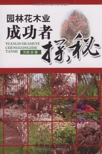 书籍 园林花木业成功者探秘的封面