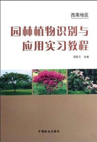 西南地区园林植物识别与应用实习教程