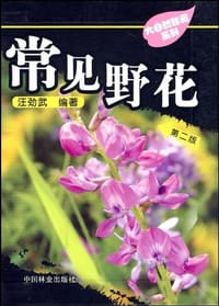 书籍 常见野花-第二版的封面